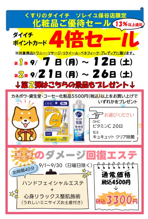 【ソレイユ保谷店】化粧品セール第1弾スタート！