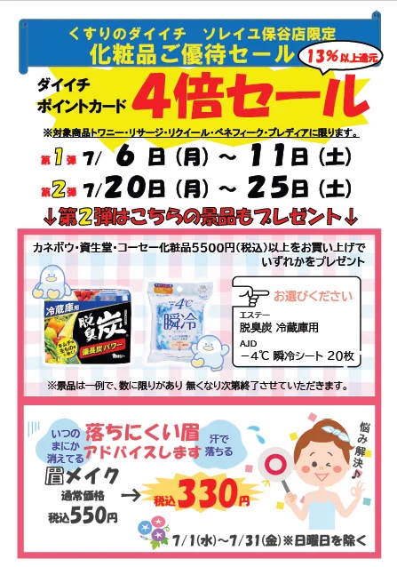 【ソレイユ保谷店】化粧品セール第1弾スタート！